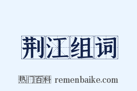 荆江组词是什么意思的图片